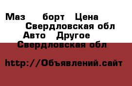  Маз 500 борт › Цена ­ 130 000 - Свердловская обл. Авто » Другое   . Свердловская обл.